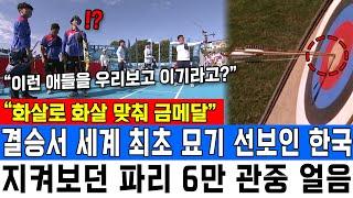 “화살로 화살 맞춰 금메달” 결승서 세계 최초 묘기 선보인 한국 지켜보던 파리 6만 관중 얼음