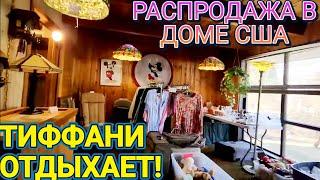 ️‍ Тиффани и Другие Прелести!Распродажа в Доме США!