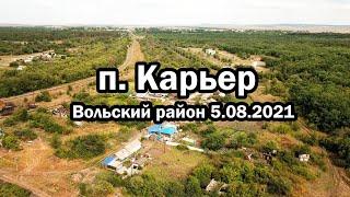 Поселок Карьер, Вольский район  5.08.2021