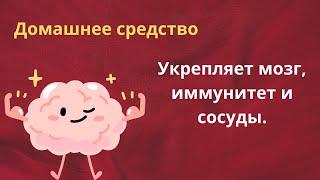 Обещала этот рецепт. Всего 4-5 ложек в  день! Укрепляет мозг и сосуды, повышает иммунитет.