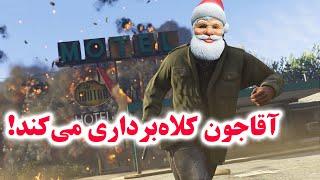 GTA Roleplay آقاجون کلاه‌بردار می شود!‏