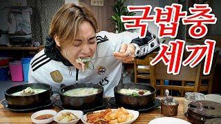 '국밥충세끼' 삼시세끼 국밥만 먹는 방송(Eating Rice Soup All day)