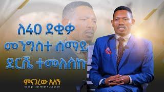 እንደ ተከፈተ ቧንቧ ከአፌ ሳያቋርጥ ደም ይፈስ ነበር | ድንቅ ምስክርነት መጋቢ ዳዊት ጉታሮ | ምናገረው አለኝ Part 1