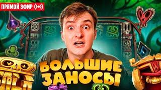 ZLOY Попал в Заносы Недели! Бонуски Онлайн! #buster #zubarefff #evelone192! Заносы Недели!