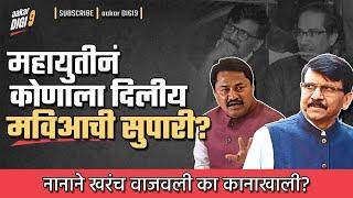 महायुतीनं कोणाला दिलीय मविआची सुपारी? नानाने खरंच वाजवली का कानाखाली?