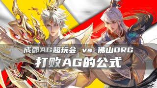 [王者榮耀]（kpl比赛解说）什么样的阵容能从AG中赢得一分#王者荣耀#HonorOfKings#王者榮耀#kpl，#hok，#2025年kpl春季赛