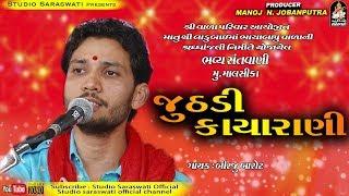 BIRJU BAROT | Malsika Live 2018 | બિરજુ બારોટ | માલસિકા સંતવાણી ૨૦૧૮