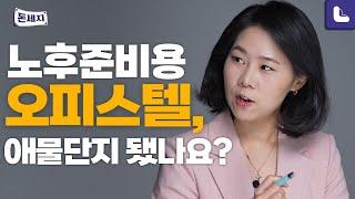 오피스텔 재산세, 어설프게 절세하려다 세금폭탄 맞습니다 | 돈이 되는 세금지식 [돈세지 EP.13]