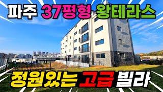 주택 느낌나는 정원 딸린 파주고급빌라37평형 대형평수 내부사이즈에 왕테라스까지 갖춘 파주신축빌라 (No.3394)[파주테라스빌라][야당동신축빌라]