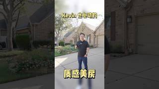 连 Kevin 也心动的质感美房 #房产休斯敦 #房产休斯敦 #ck房产 #休斯顿买房 #休斯顿卖房 #美国生活 #realestate #房产 #home