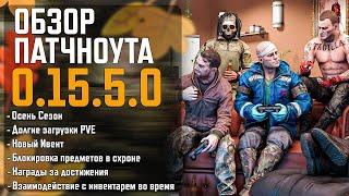 Обзор Обновления Патчноут 0.15.5.0 в Тарков - Escape From Tarkov