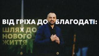 "ВІД ГРІХА ДО БЛАГОДАТІ: Шлях до нового життя" - пастор Едуард Калабський | 11.02.2024