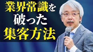 【店舗経営】圧倒的に集客する非常識な考え方