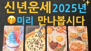 따끈따끈 신년운세 보시고 미리 2025년을 알아보세요 운의 흐름과 기운,금전,애정,대인관계,건강 새해 운세를 신점뺨치듯 봐드릴게요 안보시면 후회합니다