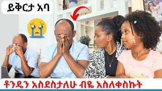 ቶንዴን አስደስታለሁ ብዬ አስለቀስኩት | ይቅርታ አባ | BEST SURPRISE EVER EMOTIONAL **He Cried**