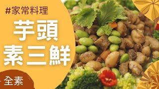 家常料理芋頭素三鮮(全素)｜觀音山蔬食館｜龍德上師