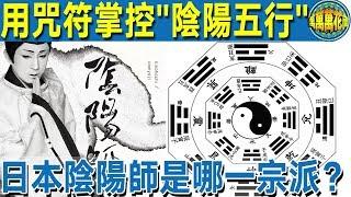 【神秘宗教】用咒符咒語掌控“陰陽五行”          日本“陰陽師”是哪一宗派？道教還是密教？