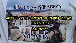 SIHENA: መዘከርታ ንግደት ሕዳርጼን መታዓብይቲ ሻዉለይ  |  03/12/2023 ~ ኣብ ካምፓላ |#eritreanbestmusic #tigrinamusic