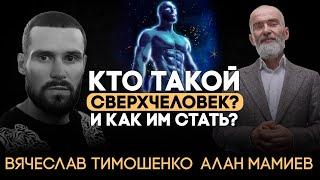 Эфир с Вячеславом Тимошенко, сверх возможности человеческого организма.