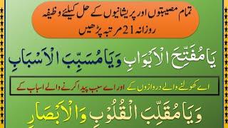 Wazifa For Daily Problems Of Solution | Har Musibat Ke Hal Ke Liye Wazifa | Iman On Quran