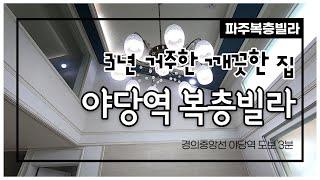 파주 야당동 복층빌라 신축은 비싸니까 3년된 깨끗한 급매물 저렴한 역세권 복층은 어떠세요? 45평 오픈형 복층!
