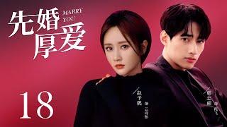 都市爱情电视剧|【先婚厚爱 Marry You】18 一场荒唐的契约，将总裁之女与特种兵捆绑到一起，先婚后爱的他们能否假戏真做，陷入爱的漩涡？（#赵予熙 #韩志硕）中剧连连看