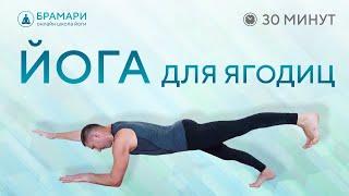 ЙОГА для ягодиц в домашних условиях • Урок ЙОГИ для укрепления ягодиц • Упражнения йоги для ягодиц