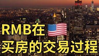 人民币在美国纽约买房如何操作 #人民币美国买房 #人民币纽约买房 #纽约人民币房源 #纽约房地产 #美国房地产 #纽约新楼盘