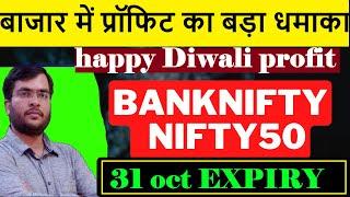 NIFTY EXPIRY ANALYSIS 31 OCT BANKNIFTY PREDICTION | TOMORROW MARKET PREDICTION | nifty tomorrow