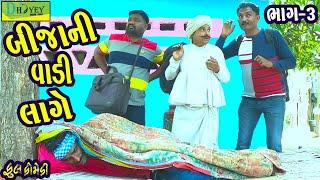 Bijani Vadi Lage ||બીજાની વાડી લાગે ||Comedy Videol||Deshi Comedy।।Comedy Video llBhag -3