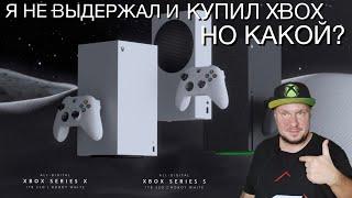 Я купил себе новый Xbox! Но какой?