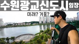 세계임장여행11 수원광교신도시 Korea Travel Gwanggyo