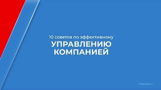 Курс обучения "Менеджмент в предпринимательстве (MBA)" - 10 советов по эффективному управлению