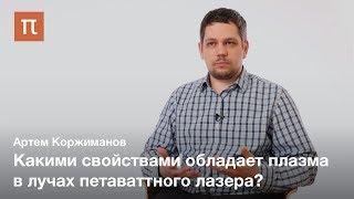 Вещество в фокусе петаваттного лазера — Артем Коржиманов