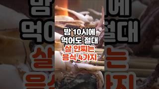 밤 10시에 먹어도 절대 살 안찌는 음식 4가지 #건강정보 #건강