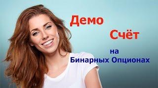 Бинарные Опционы -  Демо Счёт