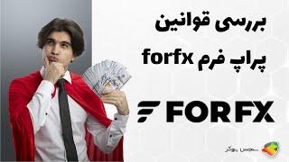 بررسی قوانین پراپ فرم فور اف ایکس ( forfx )