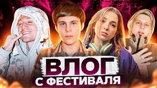 TOXI$, ALBLAK52, BLAGO WHITE, KAI ANGEL 9MICE, GENSYXA, SLAVA MARLOW НА ФЕСТИВАЛЕ В МОСКВЕ | VLOG