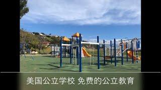 美国的免费教育 公立学校 优质学区 Niche Public School Rankings #3 Best Public Elementary Schools 校门口观海边夕阳