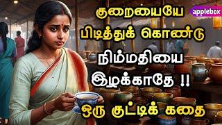 குறையையே பிடித்துக்கொண்டு நிம்மதியை இழக்காதே  Motivational Story Tamil | APPLEBOX Sabari