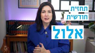 תחזית אסטרולוגית לחודש אלול 2024