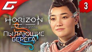 ПОКАТУШКИ ПОД ВОДОЙ  Horizon 2: Запретный Запад - Пылающие Берега ◉ Прохождение #3