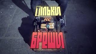 Сервант - Тільки не бреши (Official Music Video)