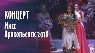 Мисс Прокопьевск 2018