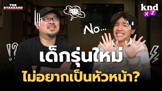 เด็ก Gen Z จะเป็นผู้นำที่ดีได้ไหม? | คำนี้ดี EP.1221 #kndXZ