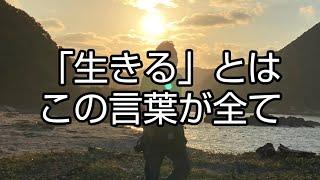 「生きる」とは、この言葉が全て