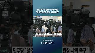 민주당 "윤 정부 낙하산 공공기관장 사퇴 촉구"   #쇼츠 #민주당 #윤심 #낙하산 #정부 #국정운영 #백승아 #낙하산 #공공기관장