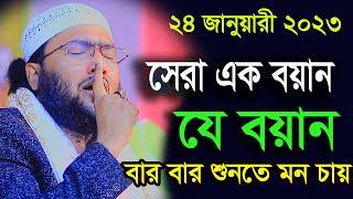 24/1/23,যে বয়ান বারবার শুনতে মন চায়,শুয়াইব আহমদ আশ্রাফী,Shuaib Ahmed Ashrafi waz 2023,