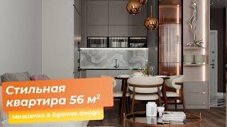 Стильная квартира 56 кв.м. [ Mossienko & Egorova design ]