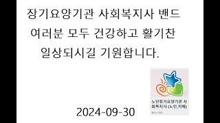 장기요양기관 사회복지사밴드 2024093002